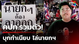 มวลชน คปท. บุกทำเนียบไล่นายกฯ อุ๊งอิ๊งค์ | 19 มิ.ย. 68 | ข่าวใหญ่ช่อง8