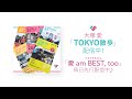 大塚 愛 / TOKYO散歩(「愛 am BEST, too」先行配信SPOT)