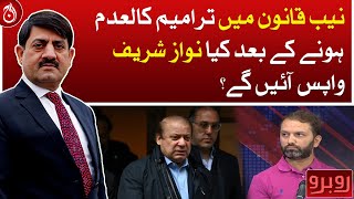Will Nawaz Sharif return after the amendments in the NAB law are repealed?| Aaj News