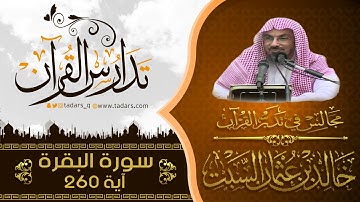 مجالس فى تدبر القرآن | ( 216 ) قولة تعالى : وَإِذْ قَالَ إِبْرَاهِيمُ رَبِّ ... الآية 260