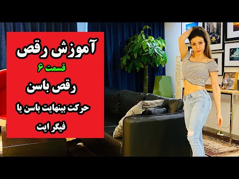 تصویری: 6 راه برای بریک دانس