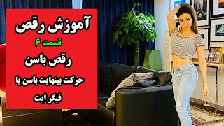 آموزش حرکات پایه رقص ایرانی - حرکت باسن بینهایت در رقص یا حرکت باسن فیگر ایت - بخش ششم