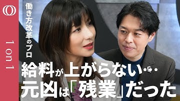 【“働きたい改革”が日本を衰退させる】残業代込みの生活は当たり前じゃない／体力から“思考のハードワーク”へ／現在と未来の労働力を同時に確保する／「人口オーナス期」に勝つ企業の新常識【1on1】