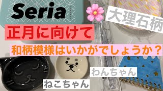 【100均】Seriaセリア新商品！正月に向けて和柄商品はいかがでしょうか？ねこちゃんやわんちゃんのお顔のお皿もあるよ！おすすめ 人気