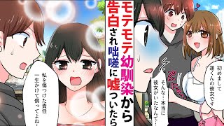 【漫画】昔からモテモテの幼馴染は誰とも付き合おうとしない。理由を聞いたら「あなたが好き」俺「彼女いるから」咄嗟についた嘘がバレた結果→幼馴染「一生かけて償って」何度も告白で完敗した【恋愛マンガ】