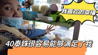 在泰国最幸福的事是什么！40泰铢的消费就是简单的开心