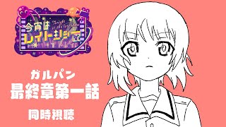 ガールズ&パンツァー 最終章 同時視聴