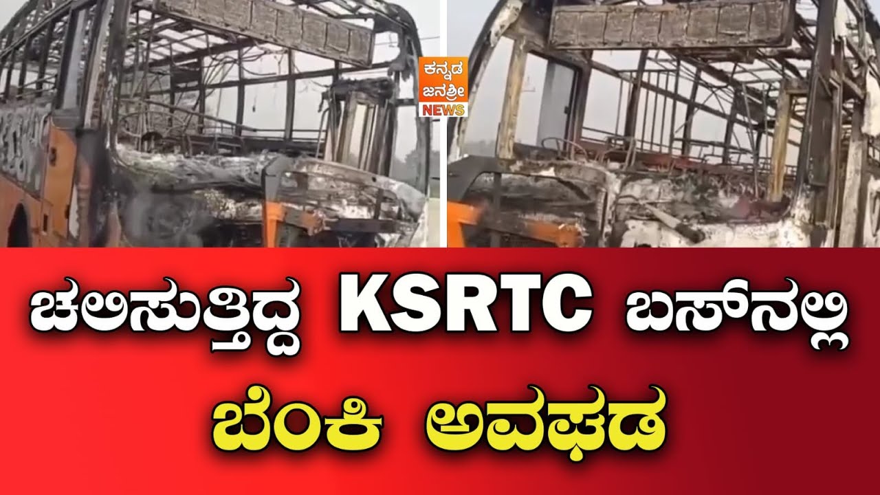 Accident occurred in a moving KSRTC bus | 