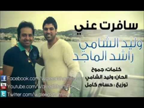 وليد الشامي و ماجد الراشد دويتو سافرت ابداع