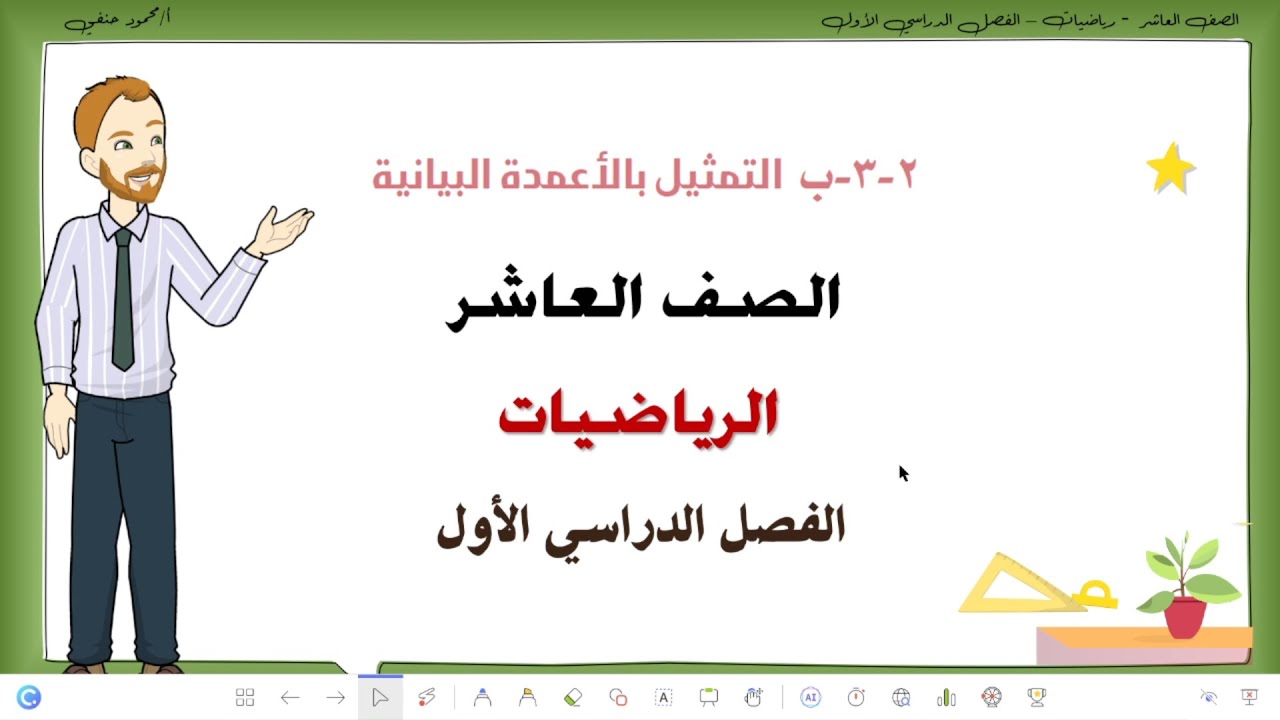 2- 3-ب| التمثيل بالأعمدة البيانية | الصف العاشر رياضيات فصل أول  تعليم بلا حدود