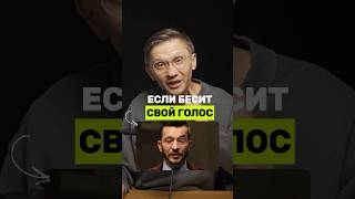 Если не нравится свой голос, послушай это