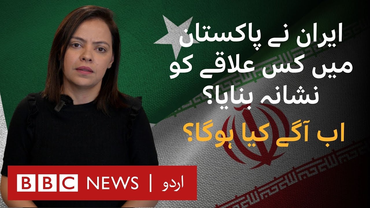 iran-s-strike-in-pakistan-what-you-need-to-know-bbc-urdu-youtube
