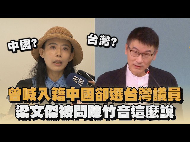 曾喊入籍中國卻選台灣議員　梁文傑被問陳竹音這麼說｜#全民話燒