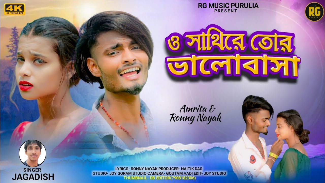 O Sathi Re | ও সাথী রে |Ronny Nayak | Jagdish Kumar | New Purulia Sad Song 2024