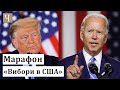 Марафон «Вибори в США» Чекалкин . Запис ефіру 4 11 20.