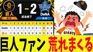 Giants fans in an uproar after losing the first game of the Climax Series to DeNA! screenshot 2