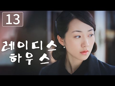 【FULL】레이디스 하우스 EP13 | 재벌 | 사랑 | 미결 | 한설 | 마천우