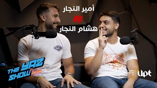 تحدي بين ابناء العم امير وهشام النجار مع يزن حسن في The Yaz Show