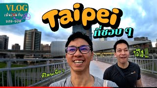 VLOG เดินเที่ยวกับบอลยอด EP.0004 | Taipei ที่ชอบ ๆ