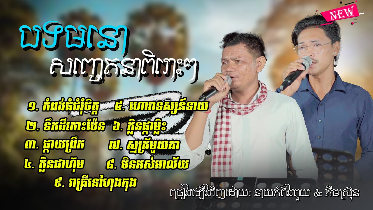 ជ្រើសរើសបទ _ អកកាដង់ថតថ្មី | សង់ទីម៉ង់ពិរោះៗ +ចាក់បាស់កំដរភ្ញៀ វ