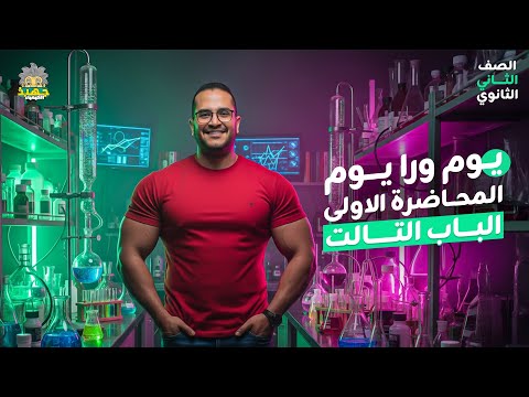 أقوى شرح للباب الثالث تانية ثانوي يوم ورا يوم فهم كامل للجدول الدوري بدون حفظ كيمياء