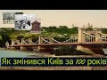 Як змінився Київ за 100 років. Багато місцин не впізнати!