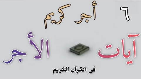 أجر كريم📖آيات الأجر؟ فى القرآن