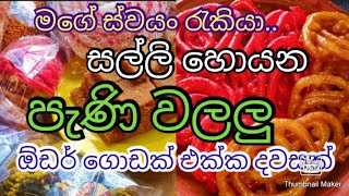 මම සල්ලි හොයන්නෙ කොහොමද..පැණි බේරෙන පැණි වලලු../my home business/ape gedara/self business/