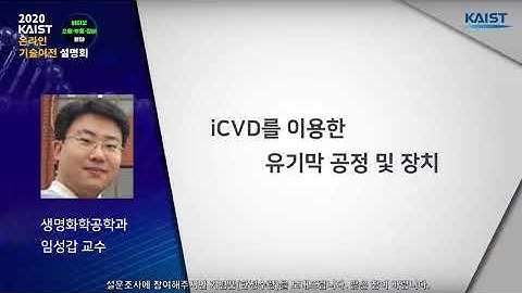 [2020 카이스트 온라인 기술이전 설명회] (임성갑 교수) iCVD를 이용한 유기막 공정 및 장치