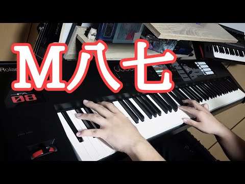 米津玄師「M八七」ピアノアレンジ（ショートver.）