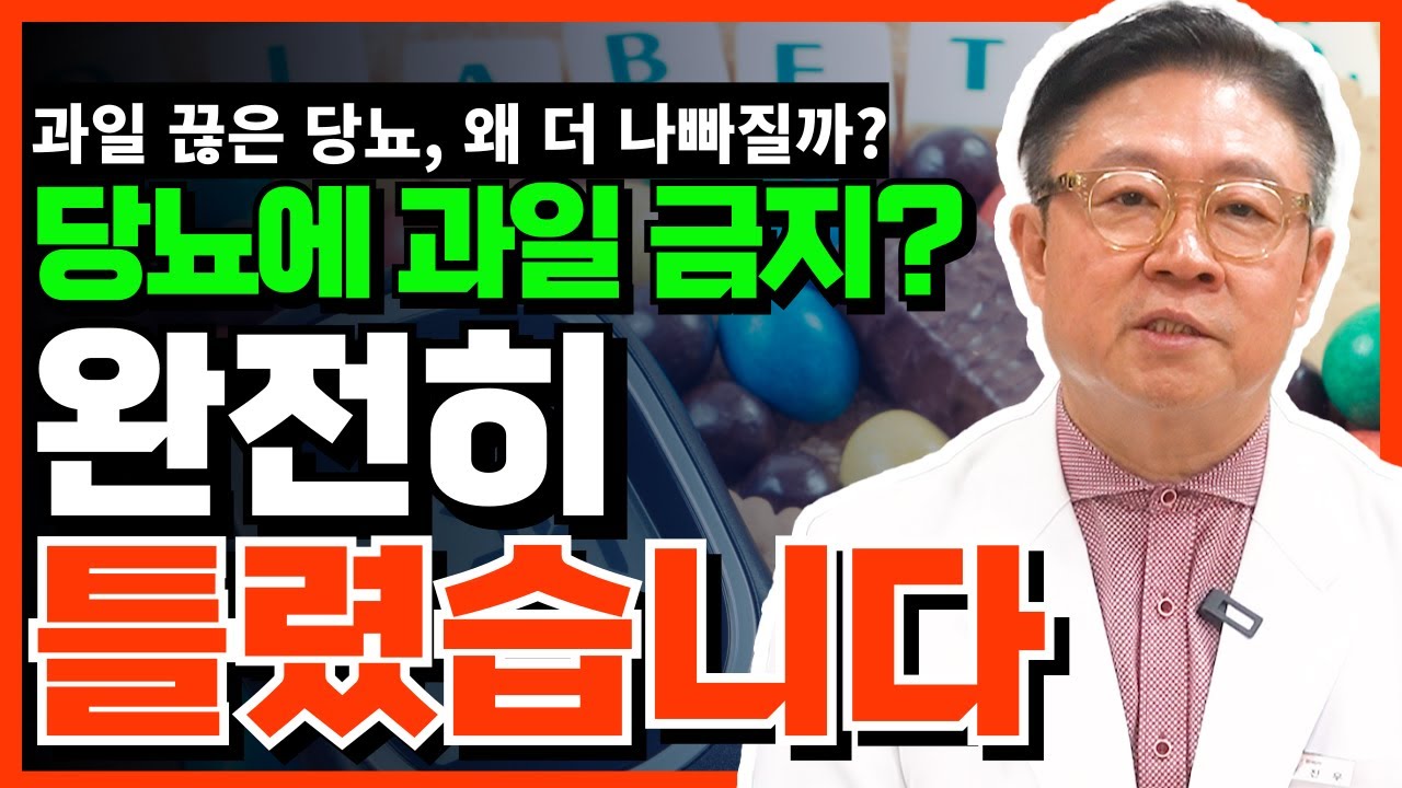 당뇨 있으면 과일 먹어도 될까? 혈당을 망치는 진짜 원인 
