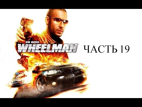 Видео: Прохождение Vin Diesel Wheelman. Часть 19.