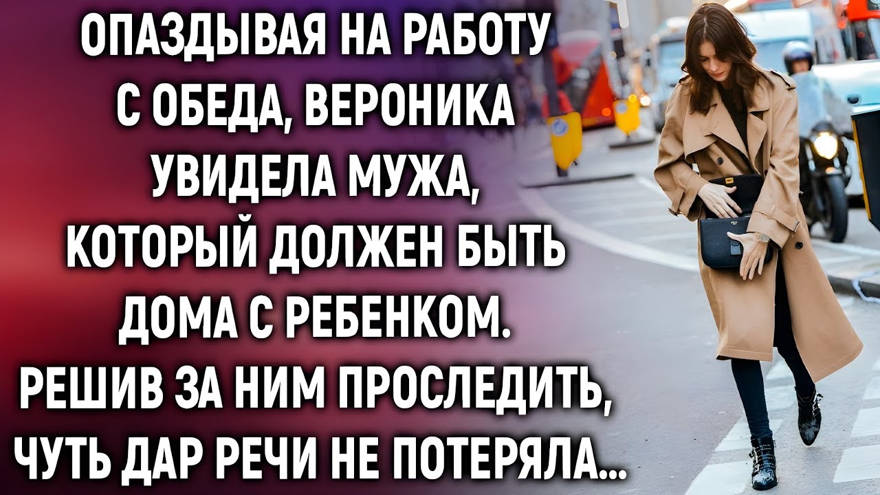 Опаздывая на работу, Вероника увидела мужа… и решила пойти за ним