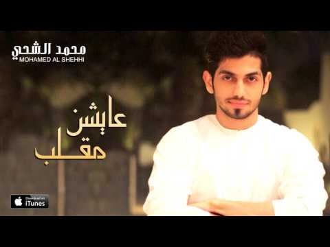 محمد الشحي - عايشن مقلب (النسخة الأصلية) | 2015