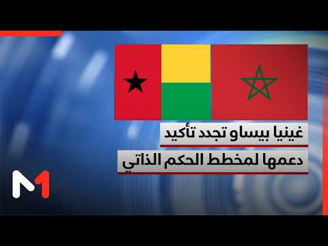 غينيا بيساو تجدد تأكيد دعمها لمخطط الحكم الذاتي تحت السيادة المغربية للأقاليم الجنوبية للمملكة