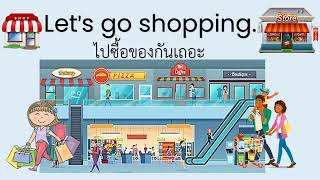 Let's go shopping ไปซื้อของกันเถอะ