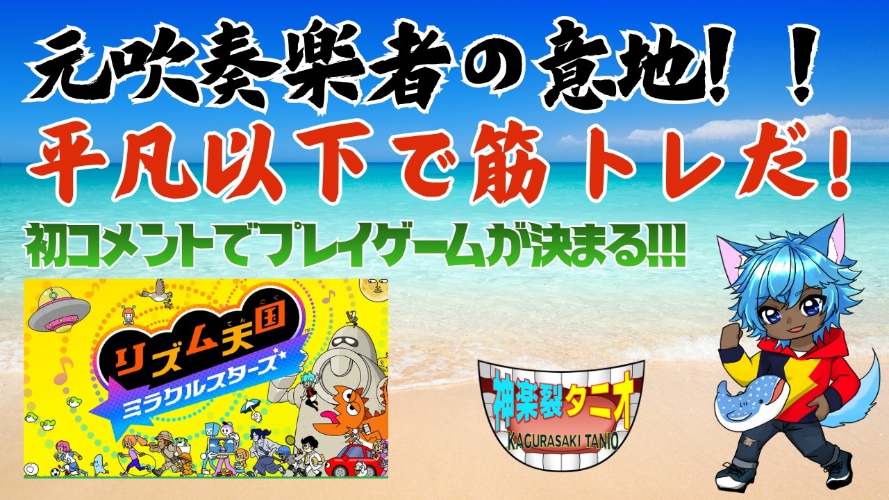 #初見さん大歓迎 リスナー初コメント１回でやるゲームをルーレット！平凡以下で主は筋トレ10回！  #Vtuber #リズム天国ミラクルスターズ を元#ブラバン 経験者！リズムよく乗り越えられるか？