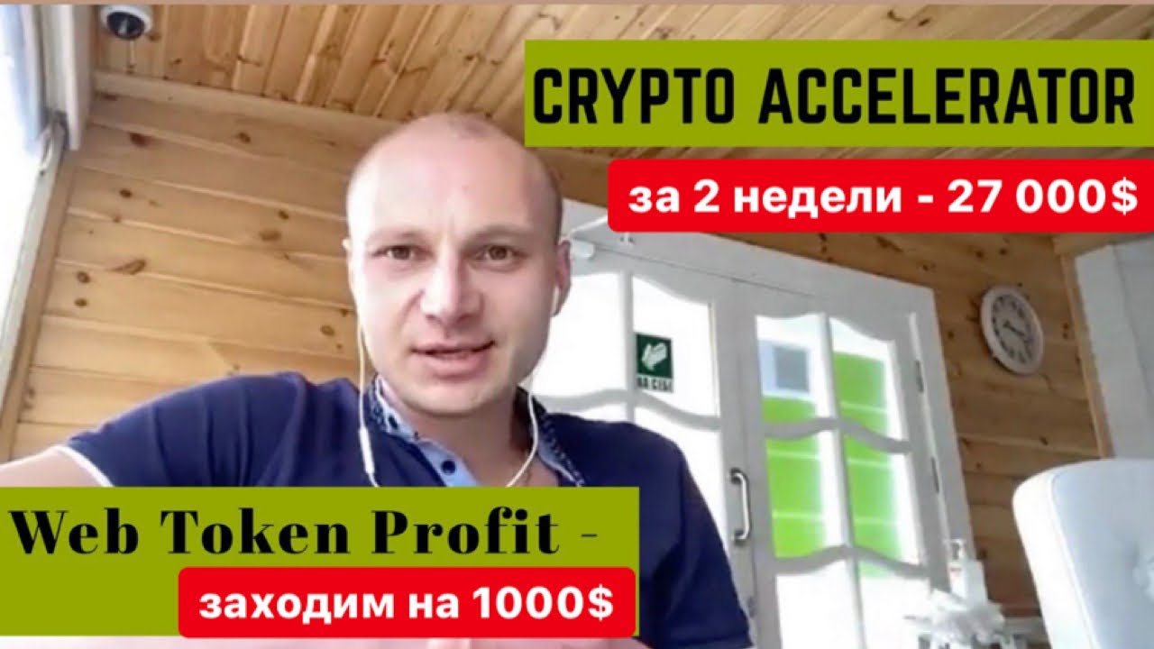 Crypto Accelerator - доход 27 000$ за 2 недели. Web Token Profit - заходим на 1000$