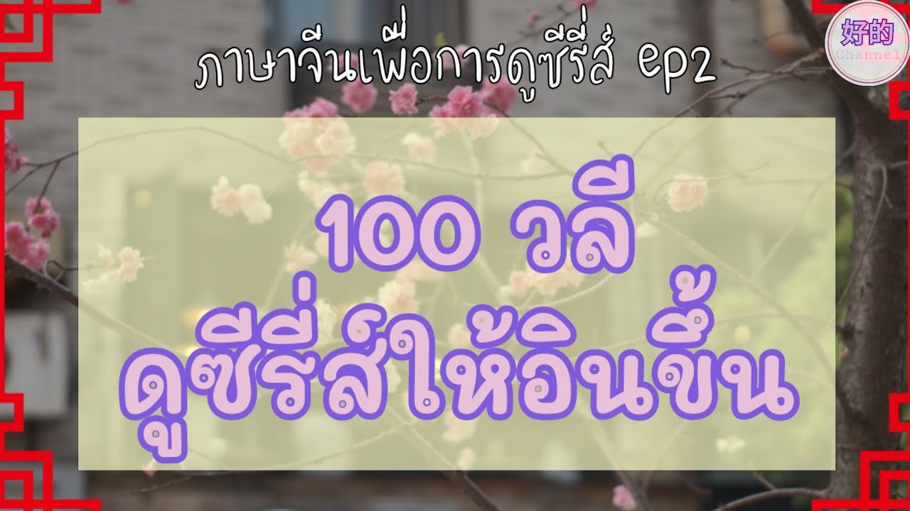ภาษาจีน 100 วลี ดูซีรี่ส์จีนให้สนุกขึ้น ep2