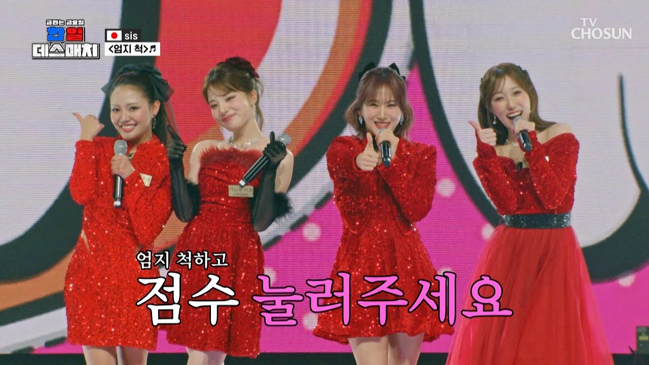 사랑스러움 끝판왕🎀 sis에게 입덕 주의🤭💘 ‘엄지 척’♪ TV CHOSUN 260220 방송 | [금타는 금요일] 9회 | TV조선