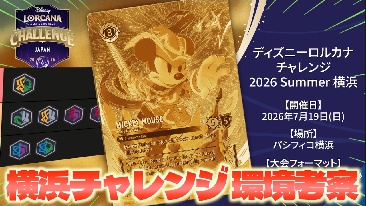 ロルカナ】12弾環境の集大成！横浜チャレンジ環境徹底考察【LORCANA