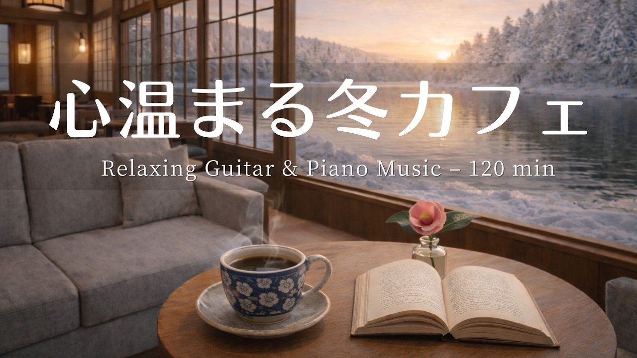 【癒し・作業用BGM】心温まるカフェ時間Vol.2 ☕️⛄️| Relaxing Piano & Guitar – 120 min  やさしいギター＆ピアノのリラックス音楽｜集中・読書・勉強用