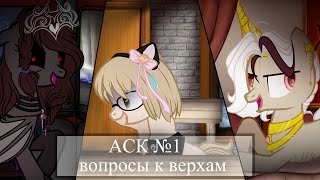 картинка: |АСК| часть  №1| ответы верхов|