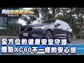 全方位的健康安全守護 體驗XC60不一樣的安心感《@夢想街57號  預約你的夢想 精華篇》20201029 李冠儀 葉毓中 謝騰輝