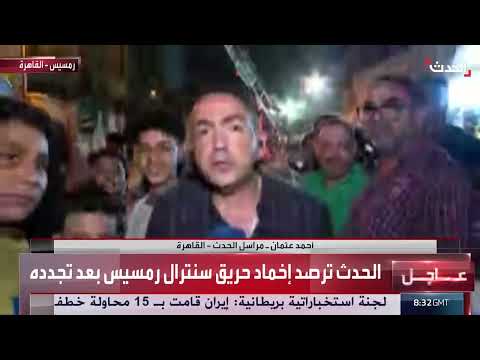 حريق جديد في سنترال رمسيس بالقاهرة بعد أيام من الحريق الأول