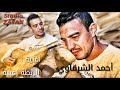 احمد الشرقاوي الربطة زغبية 2019
