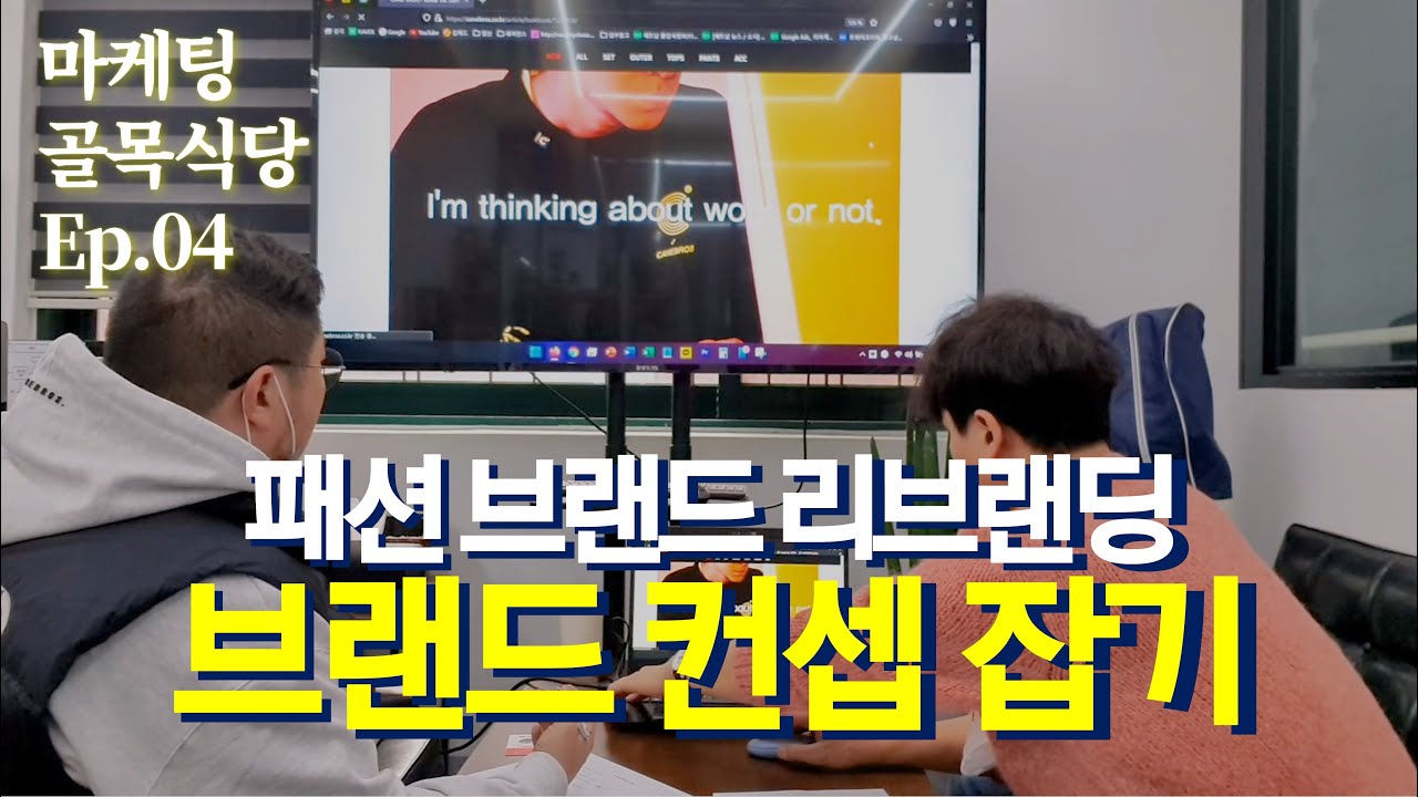 ⁣좋은 브랜드를 제대로 못 보여주는 패션 브랜드 대표님 [마케팅 골목식당]