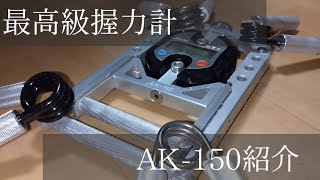遂に）最高級握力計！AK-150を買って紹介！！！ - YouTube