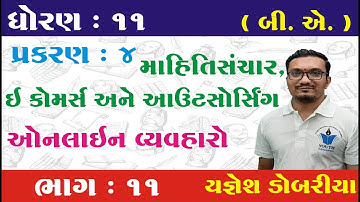 STD 11 B.A. Ch 4 (માહિતીસંચાર, ઇ કોમર્સ અને આઉટસોર્સ) ભાગ 11 | STD 11 BA Ch 4 | Yagnesh dobariya
