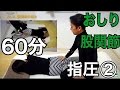 おしり、股関節の痛みに対する横向き&仰向マッサージ。60分ツボ指圧の流れ(ノーカット編集)その②